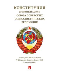 Конституция Основной Закон СССР.1936 г.-М.:Проспект,2025. 248418