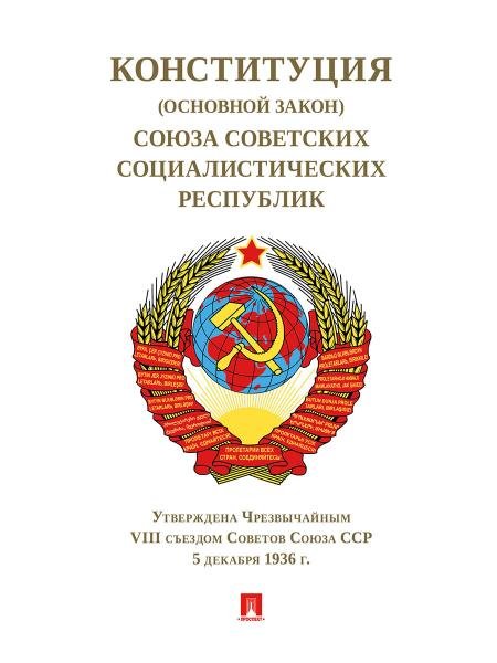 Конституция Основной Закон СССР.1936 г.-М.:Проспект,2025. 248418