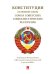 Конституция Основной Закон СССР.1936 г.-М.:Проспект,2025. 248418