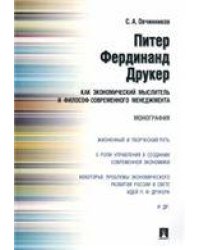 Питер Фердинанд Друкер как экономический мыслитель и философ современного менеджмента.Монография.-М.:Проспект,2022. 215428