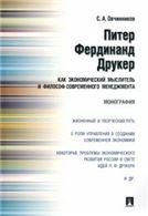 Питер Фердинанд Друкер как экономический мыслитель и философ современного менеджмента.Монография.-М.:Проспект,2022. 215428