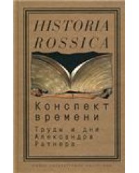 Конспект времени: труды и дни Александра Ратнера