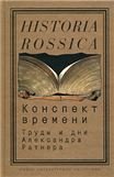 Конспект времени: труды и дни Александра Ратнера