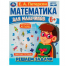 Математика для мальчиков 6+. Решаем задачи. Е.А.Петерсон. 160х220мм. 16 стр. Скоба. Умка в кор.40шт