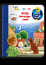 Обложка книги «Что Почему Зачем Малышу. Когда приходит ночь с волшебными окошками», ISBN 9785465046916