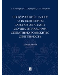 Прокурорский надзор за исполнением законов органами, осуществляющими оперативно-розыскную деятельность. Монография.-М.:Проспект,2024. 243902