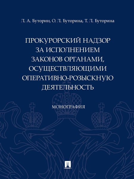 Прокурорский надзор за исполнением законов органами, осуществляющими оперативно-розыскную деятельность. Монография.-М.:Проспект,2024. 243902