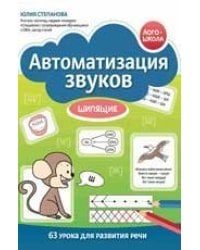 Автоматизация звуков: шипящие дп