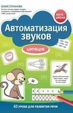 Автоматизация звуков: шипящие дп