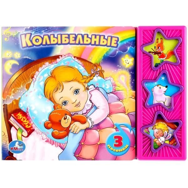 Колыбельные СОЮЗМУЛЬТФИЛЬМ 3 звук. кн. 206х150мм 6стр Умка в кор.30шт
