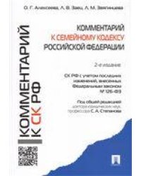 Комментарий к Семейному кодексу РФ учебно-практический.-2-е изд.-М.:Проспект: Екатеринбург: Институт частного права 2019. 224347