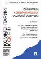 Комментарий к Семейному кодексу РФ учебно-практический.-2-е изд.-М.:Проспект: Екатеринбург: Институт частного права 2019. 224347