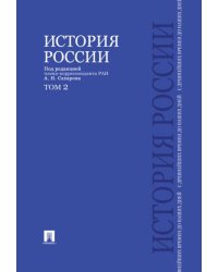 История России с древнейших времен до наших дней.В 2 тт.Т.2.Уч.-М.:Проспект,2026. 249692