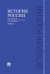 История России с древнейших времен до наших дней.В 2 тт.Т.2.Уч.-М.:Проспект,2026. 249692