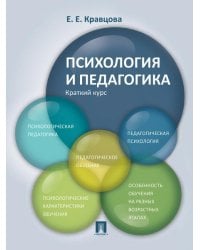 Психология и педагогика.Краткий курс.Уч.пос.-М.:Проспект,2026. 250196