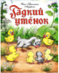 Гадкий утенок сказки 12-16стр. 9785001614685