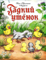 Гадкий утенок сказки 12-16стр. 9785001614685