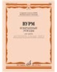 Избранные этюды : для трубы : старшие классы ДШИ и ДМШ музыкальное училищесост. Яворский Н.