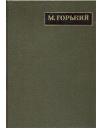 Горький М.Полное собр.соч. и писем.В 24 т.Т.18.Письма июль 1928- март 1929. - 2016г.
