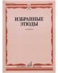 Избранные этюды : для флейты