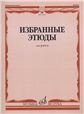 Избранные этюды : для флейты