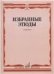 Избранные этюды : для флейты