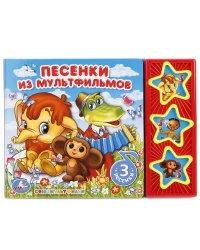 Песенки из мф СОЮЗМУЛЬТФИЛЬМ 3 звук. кн. 206х150мм 6стр Умка в кор.30шт