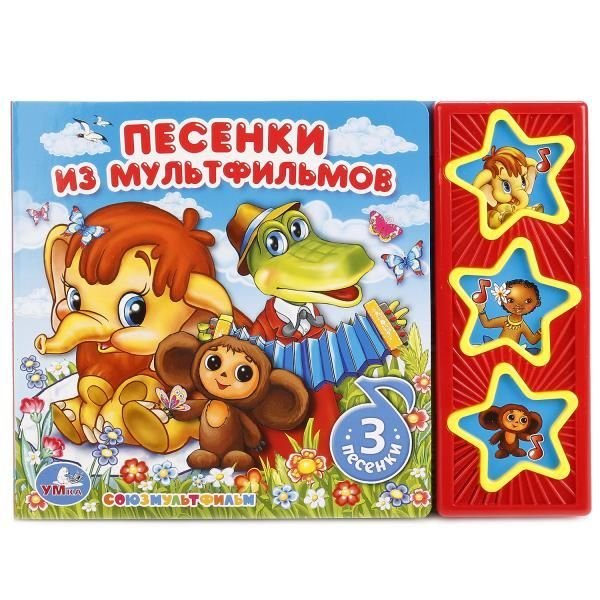 Песенки из мф СОЮЗМУЛЬТФИЛЬМ 3 звук. кн. 206х150мм 6стр Умка в кор.30шт Песенки из мф СОЮЗМУЛЬТФИЛЬМ 3 звук. кн. 206х150мм 6стр Умка в кор.30шт