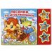 Песенки из мф СОЮЗМУЛЬТФИЛЬМ 3 звук. кн. 206х150мм 6стр Умка в кор.30шт