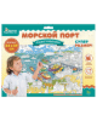 Плакат-раскраска Морской порт формат А1