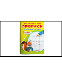 Для детского сада. Прописи с опорными точками. Цифры