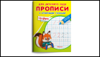 Обложка книги «Для детского сада. Прописи с опорными точками. Цифры», ISBN 9785465045087