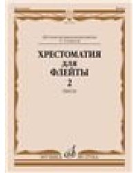 Хрестоматия для флейты : 1 3 классы ДШИ и ДМШ : пьесы. Часть 2