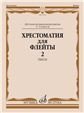 Хрестоматия для флейты : 1 3 классы ДШИ и ДМШ : пьесы. Часть 2