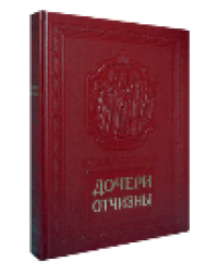 Дочери Отчизны