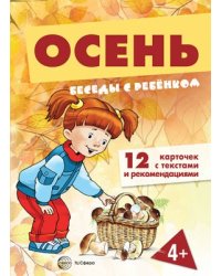 Беседы с ребенком.Осень комплект для познавательных игр с детьми 12 картинок с текстом на обороте, в папке, А5