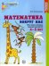 Обложка книги «Математика вокруг нас. 120 учебно-игровых заданий для детей 4-5 лет. ЦВЕТНАЯ. Соответствует ФГОС ДО», ISBN 9785994913710