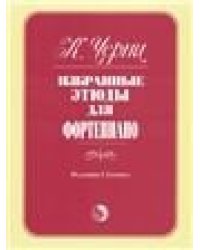 Избранные этюды : для фортепиано редакция Г.Гермера