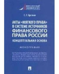 Акты «мягкого права» в системе источников финансового права России: концептуальная основа.Монография.-М.:Проспект,2023. 237884