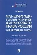 Акты «мягкого права» в системе источников финансового права России: концептуальная основа.Монография.-М.:Проспект,2023. 237884