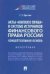 Акты «мягкого права» в системе источников финансового права России: концептуальная основа.Монография.-М.:Проспект,2023. 237884