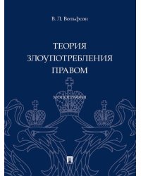 Теория злоупотребления правом. Монография.-М.:Проспект,2024. 245904