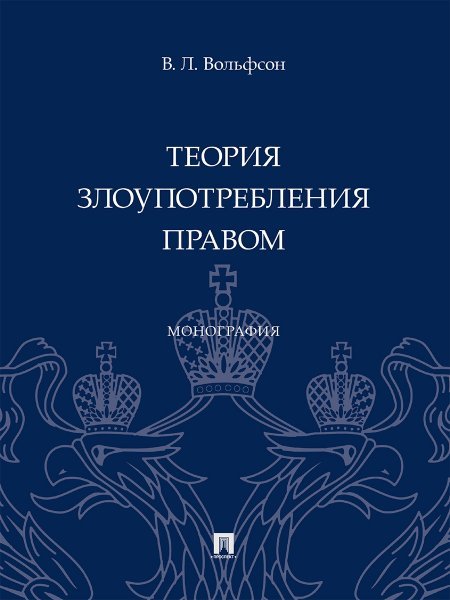Теория злоупотребления правом. Монография.-М.:Проспект,2024. 245904