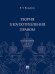 Теория злоупотребления правом. Монография.-М.:Проспект,2024. 245904