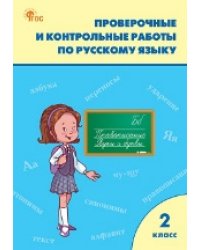 РТ Проверочные работы по русскому языку 2 кл.