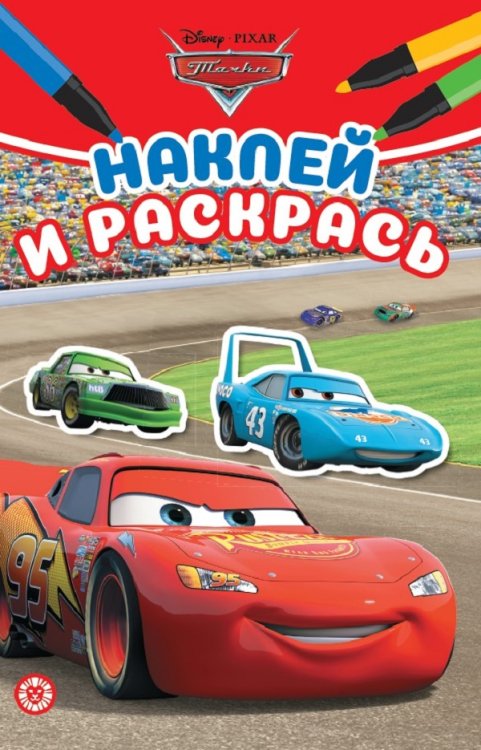 Наклей и раскрась Мини (Эгмонт) Тачки N НРМ 2212. Наклей и раскрась Мини