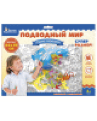 Плакат-раскраска Подводный мир формат А1