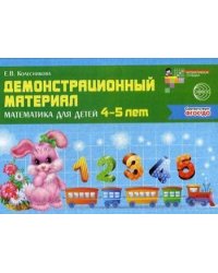 Математика для детей 4-5 лет. Демонстрационный материал 40 цв.л. А4 + брошюра 28 с. ФГОС ДО