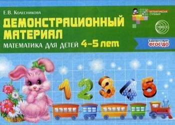 Обложка книги «Математика для детей 4-5 лет. Демонстрационный материал 40 цв.л. А4 + брошюра 28 с. ФГОС ДО», ISBN 9785994911778