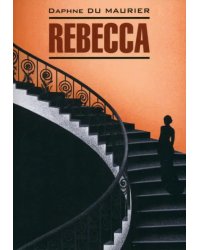 Ребекка английский язык, неадаптир.
